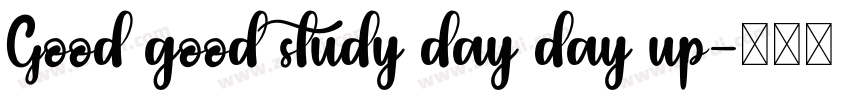 Good good study day day up字体转换